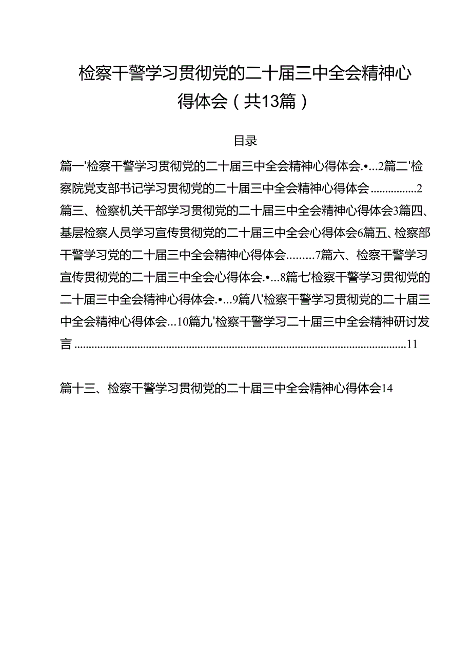 （13篇）检察干警学习贯彻党的二十三中全会精神心得体会（精选）.docx_第1页