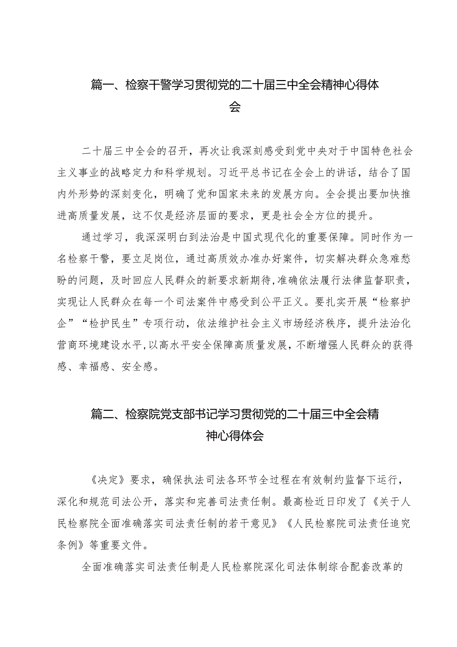 （13篇）检察干警学习贯彻党的二十三中全会精神心得体会（精选）.docx_第2页