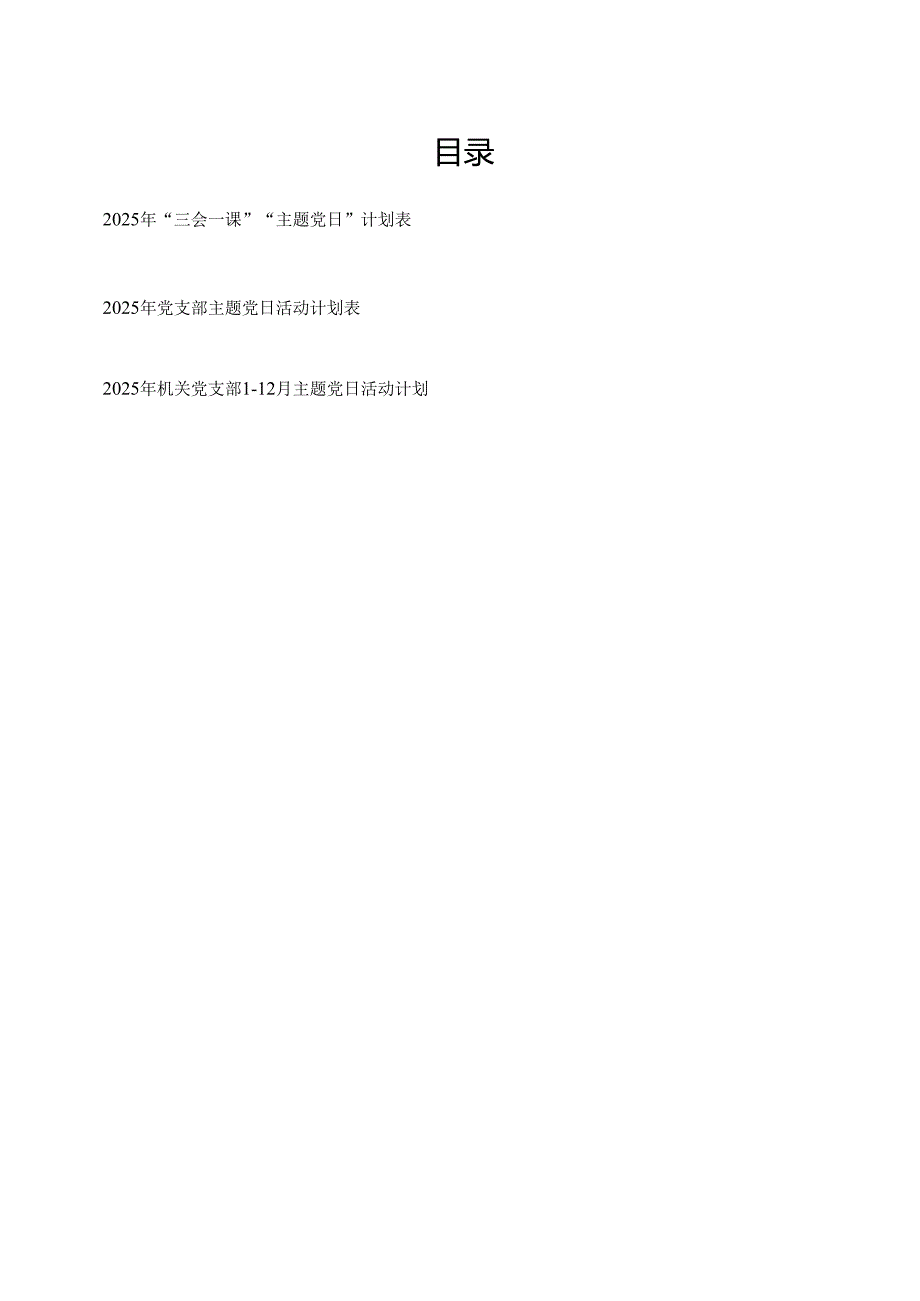 2025年三会一课主题党日计划表.docx_第1页