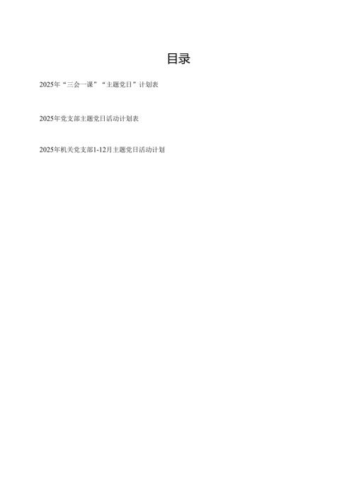 2025年三会一课主题党日计划表.docx
