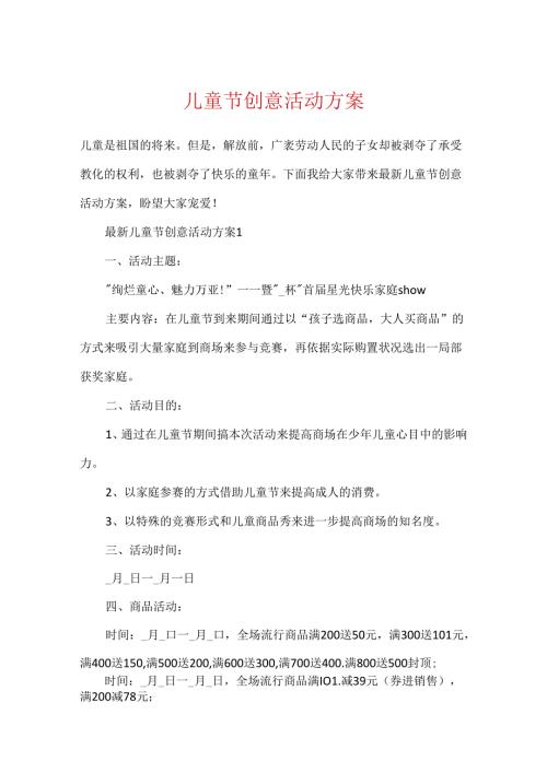 儿童节创意活动方案.docx
