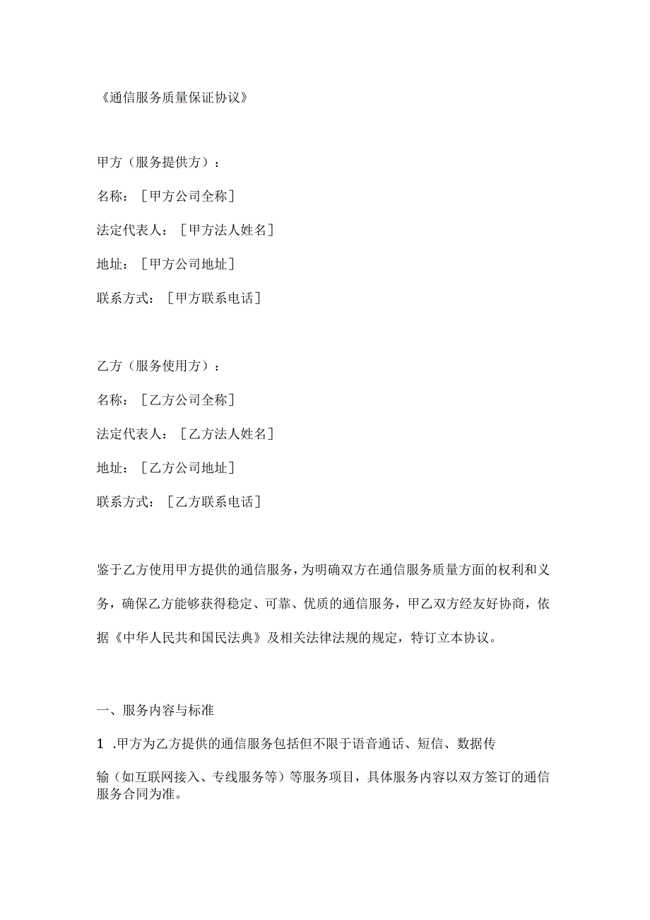 通信服务质量保证协议.docx_第1页