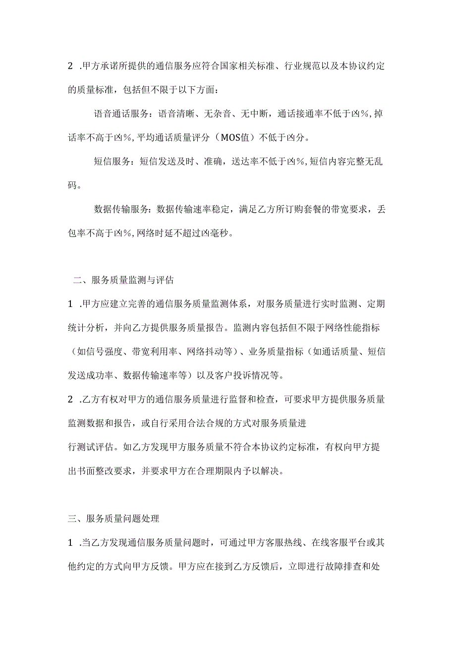 通信服务质量保证协议.docx_第2页