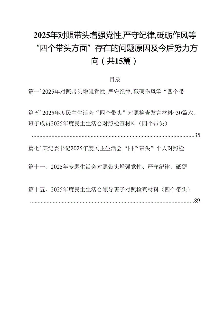 2025年对照带头增强党性,严守纪律,砥砺作风等“四个带头方面”存在的问题原因及今后努力方向（共15篇）.docx_第1页