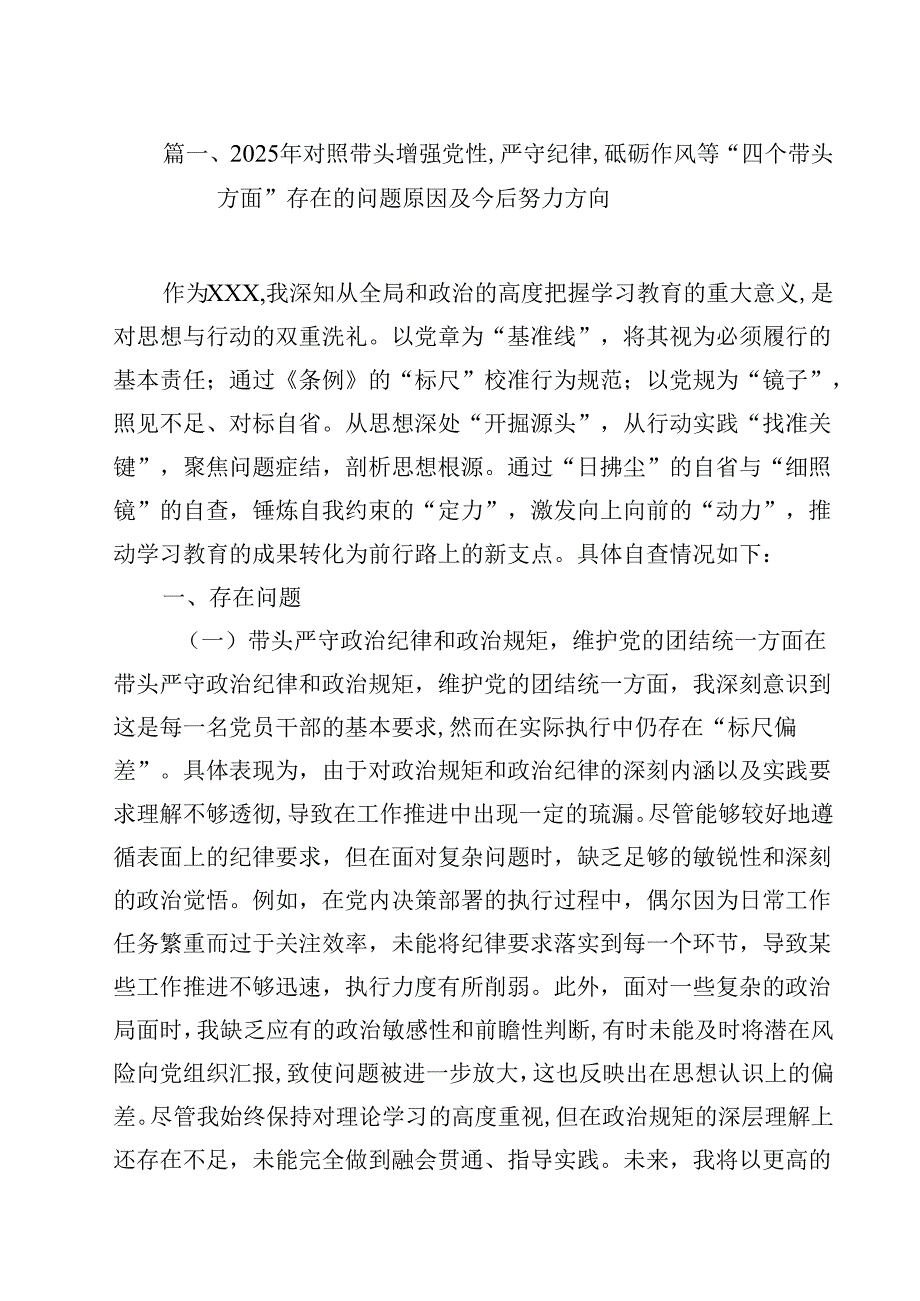 2025年对照带头增强党性,严守纪律,砥砺作风等“四个带头方面”存在的问题原因及今后努力方向（共15篇）.docx_第2页