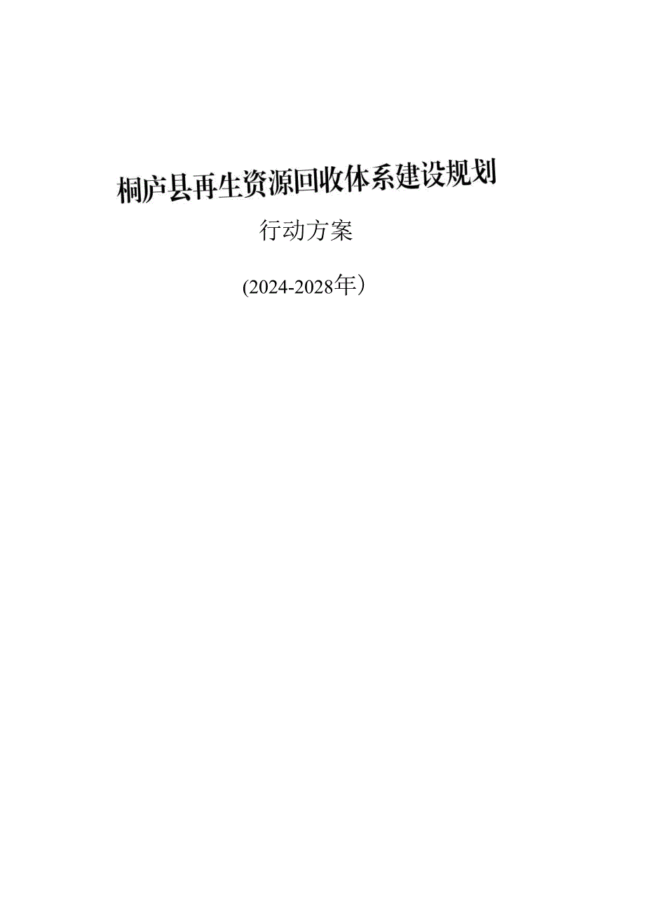 桐庐县生资源回收体系建设规划行动方案(20242028年).docx_第1页