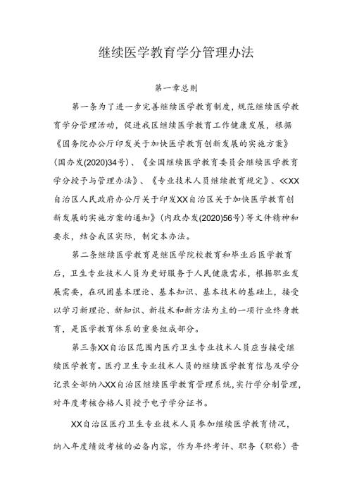 自治区继续医学教育学分管理办法.docx