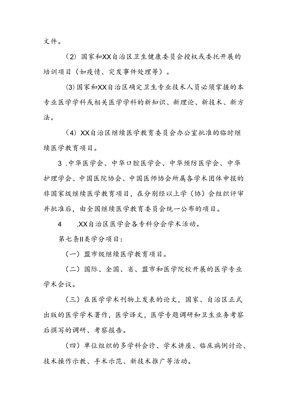 自治区继续医学教育学分管理办法.docx_第3页