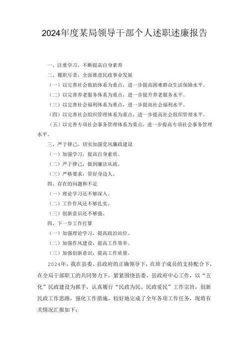 （2024年）度某局领导干部个人述职述廉报告.docx