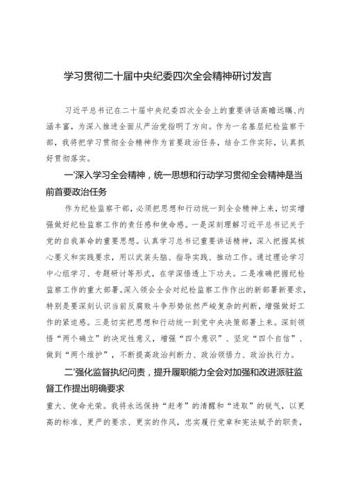 6篇 2025年学习贯彻二十中央纪委四次全会精神研讨发言.docx