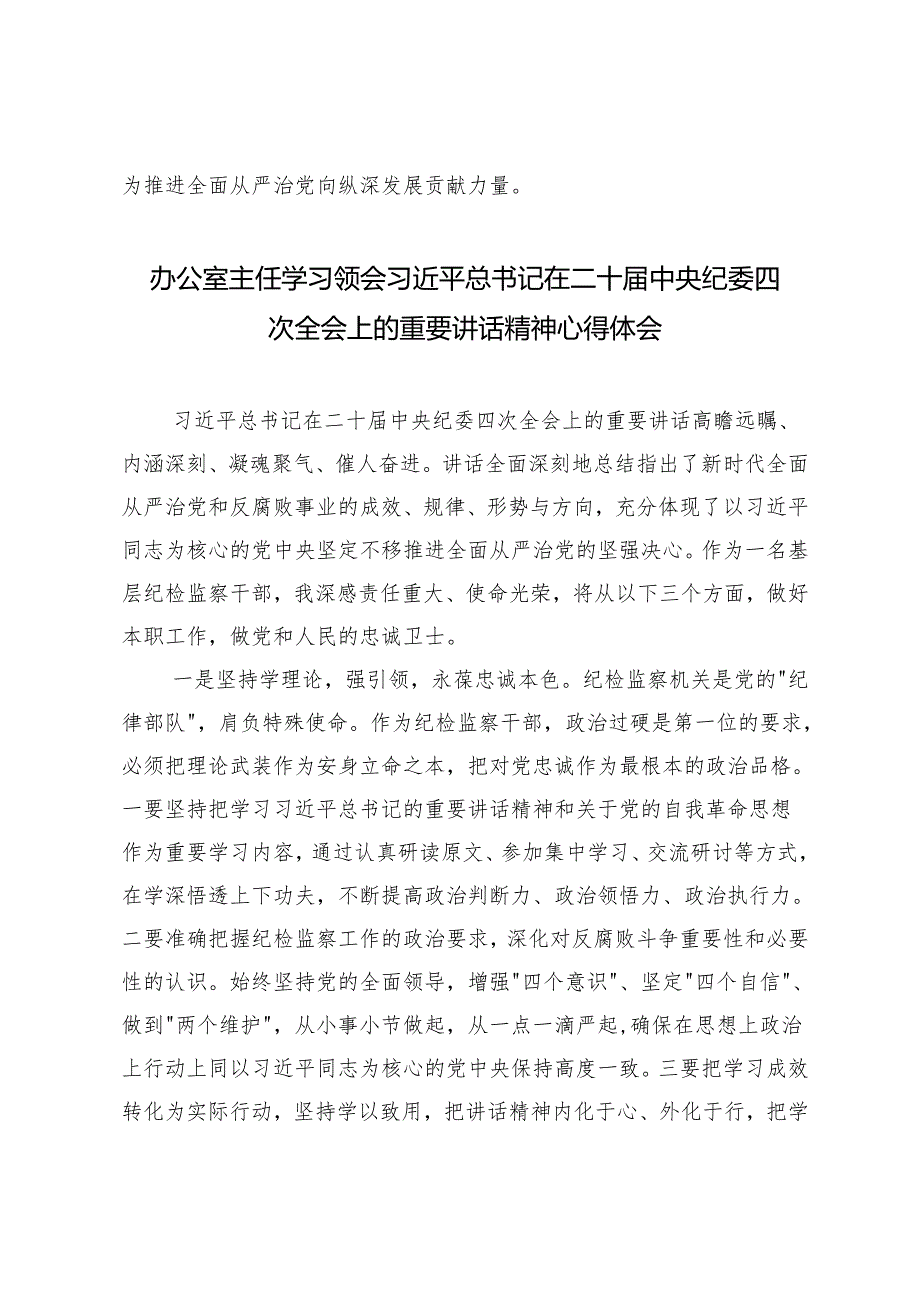 6篇 2025年学习贯彻二十中央纪委四次全会精神研讨发言.docx_第2页