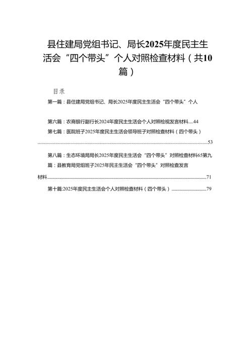 县住建局党组书记、局长2025民主生活会“四个带头”个人对照检查材料(10篇).docx