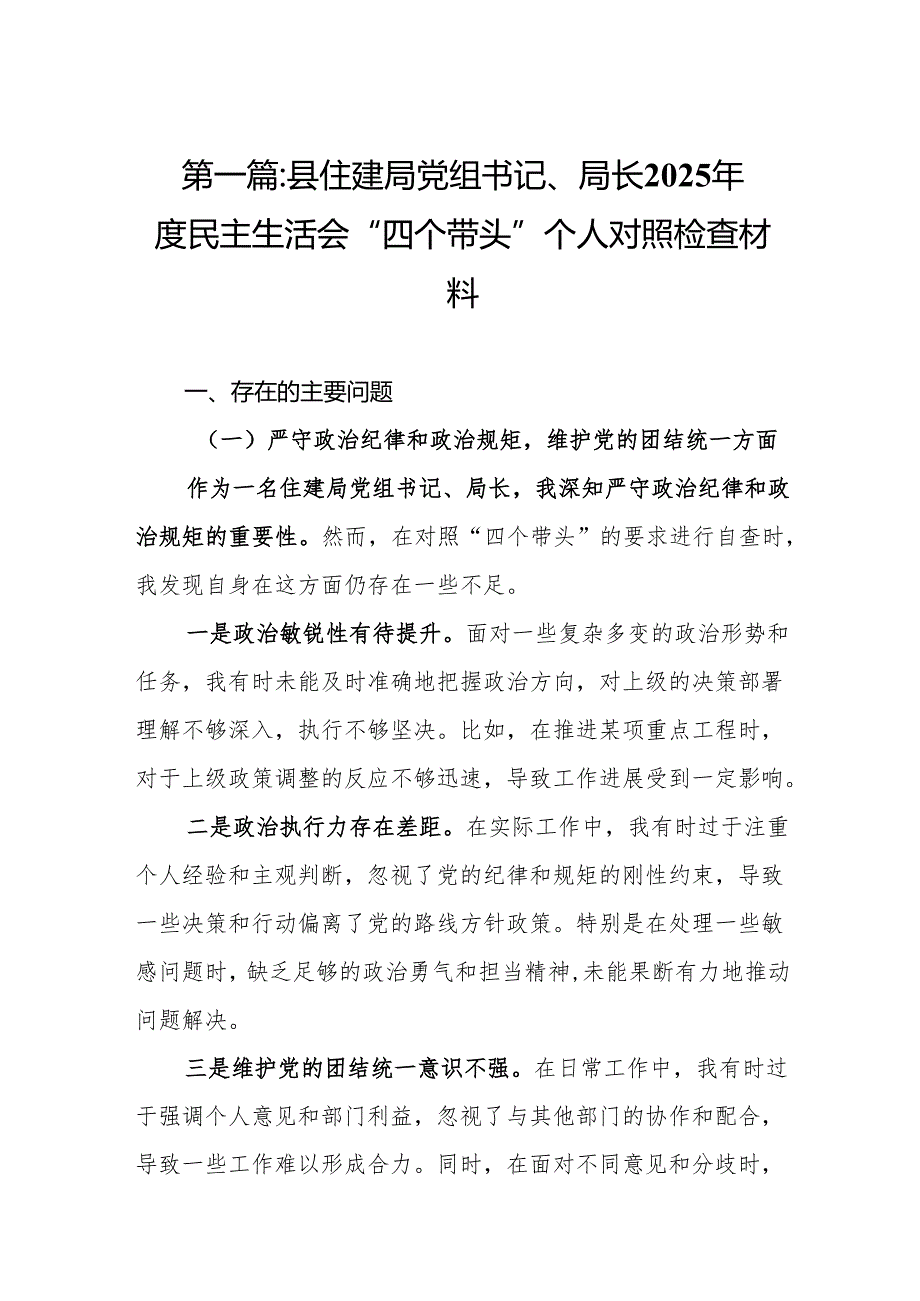 县住建局党组书记、局长2025民主生活会“四个带头”个人对照检查材料(10篇).docx_第2页
