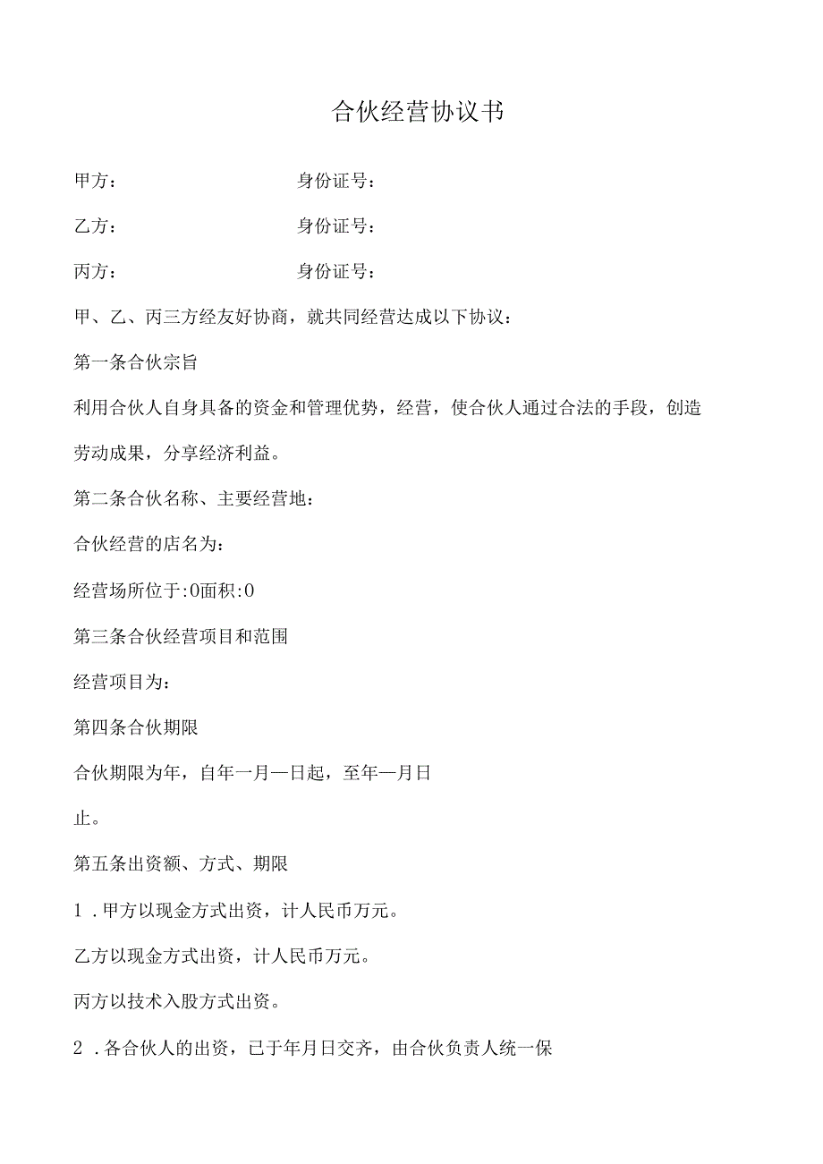 合伙人协议（技术入股）.docx_第1页