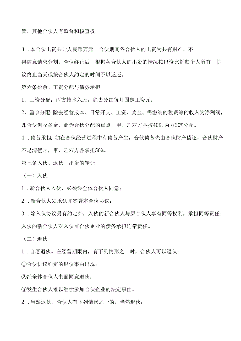 合伙人协议（技术入股）.docx_第2页