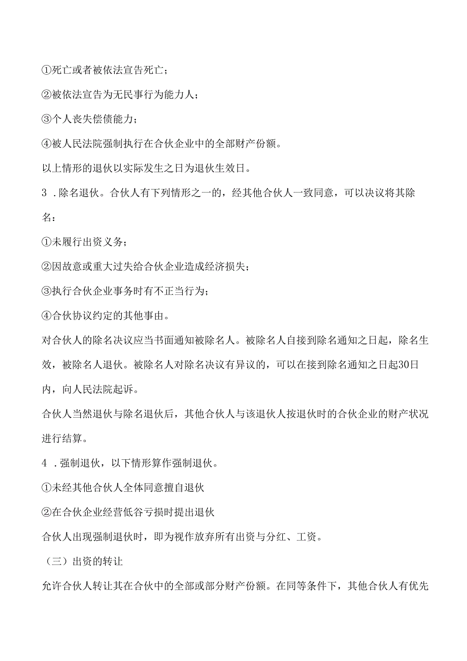 合伙人协议（技术入股）.docx_第3页