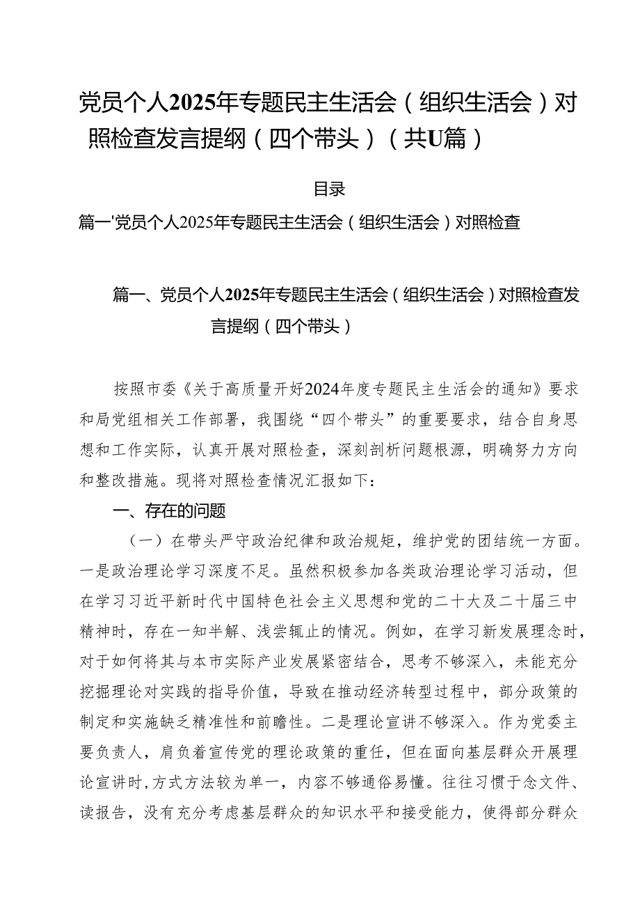 （11篇）党员个人2025年专题民主生活会（组织生活会）对照检查发言提纲（四个带头）精选.docx_第1页