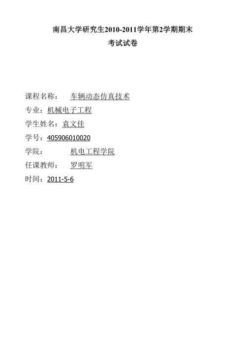 袁文佳车辆动态仿真技术.docx