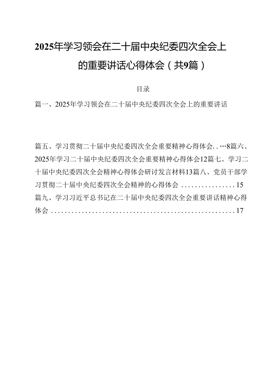 2025年学习领会在二十中央纪委四次全会上的重要讲话心得体会9篇（精选版）.docx_第1页