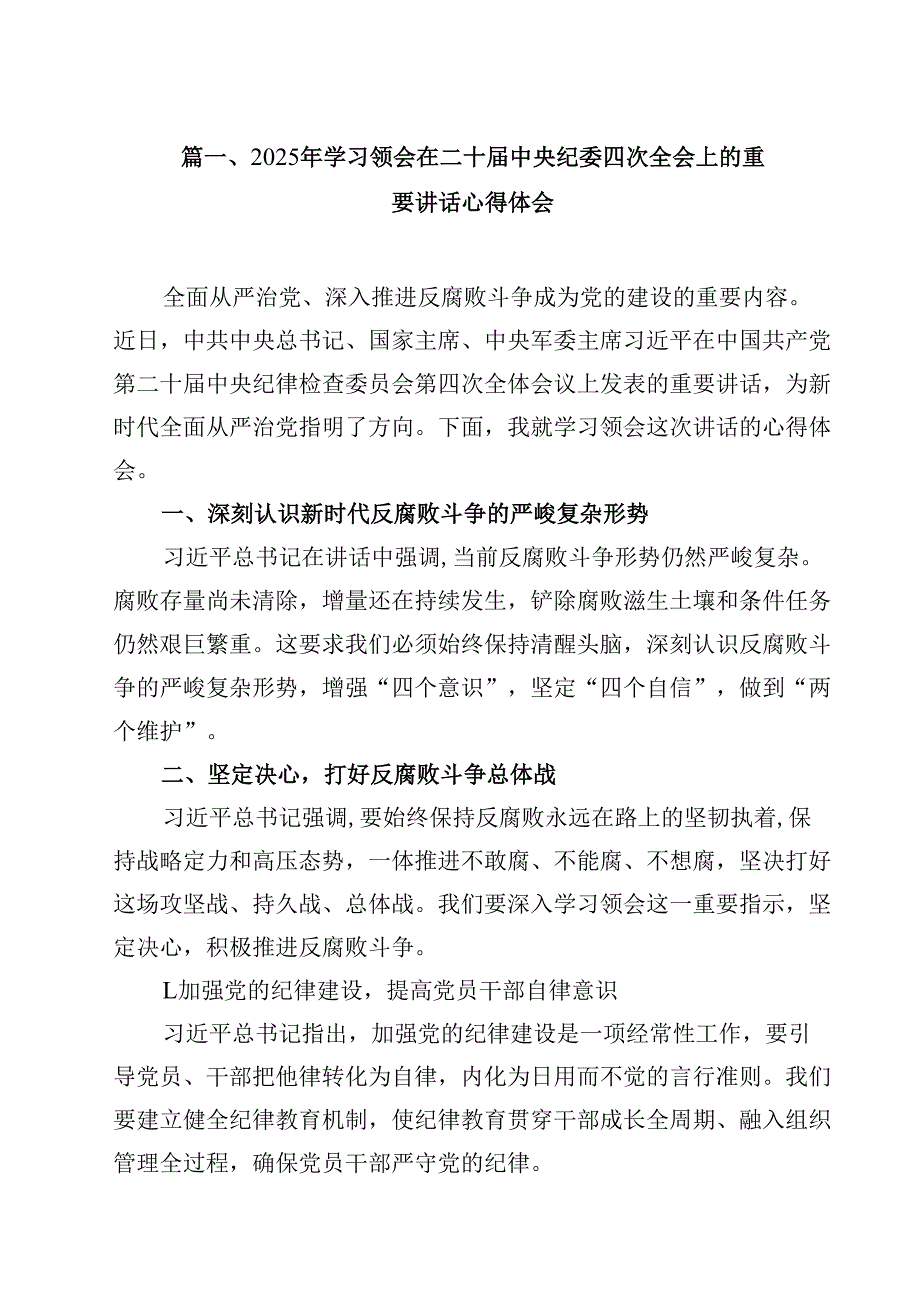 2025年学习领会在二十中央纪委四次全会上的重要讲话心得体会9篇（精选版）.docx_第2页