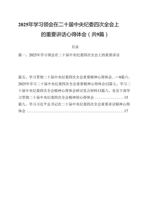 2025年学习领会在二十中央纪委四次全会上的重要讲话心得体会9篇（精选版）.docx