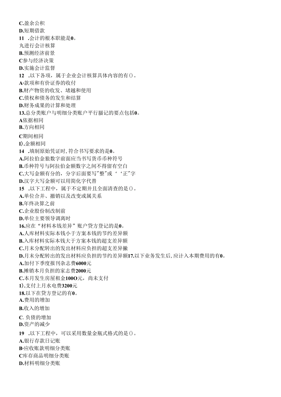 XXXX年会计从业资格考试模拟试题及答案(1).docx_第3页