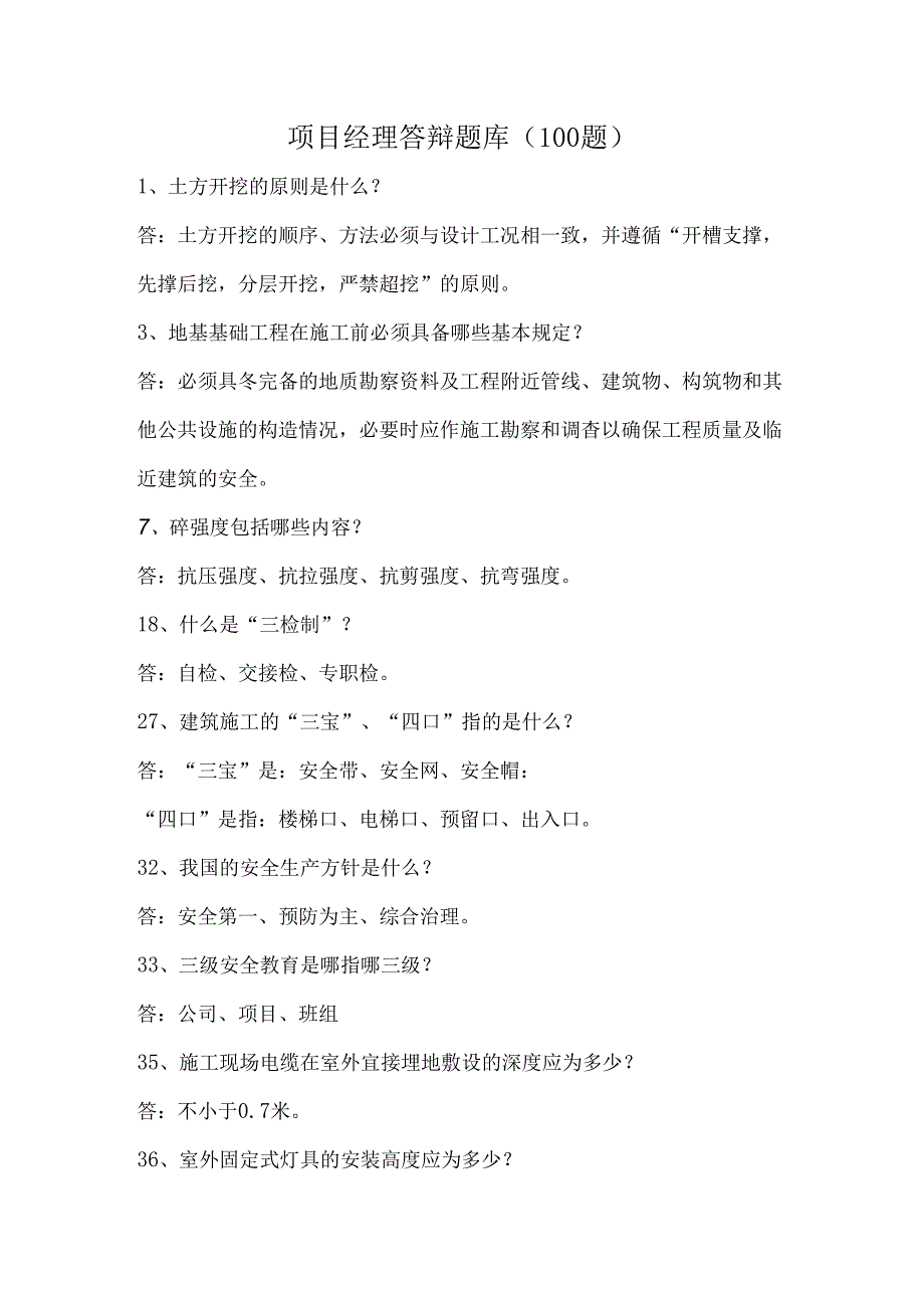 项目经理答辩题库（100题）.docx_第1页