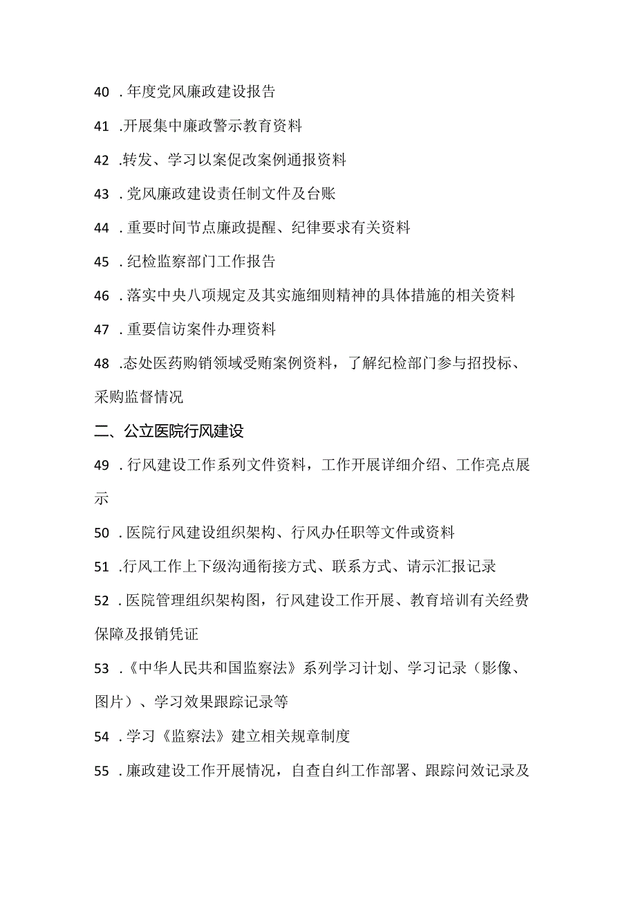 大型医院巡查工作资料准备目录.docx_第3页