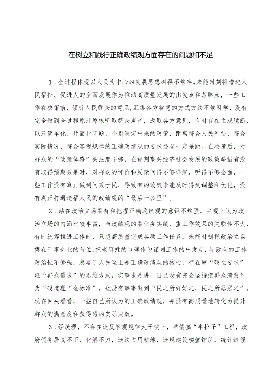 8篇 在树立和践行正确政绩观方面存在的问题和不足范文.docx_第1页