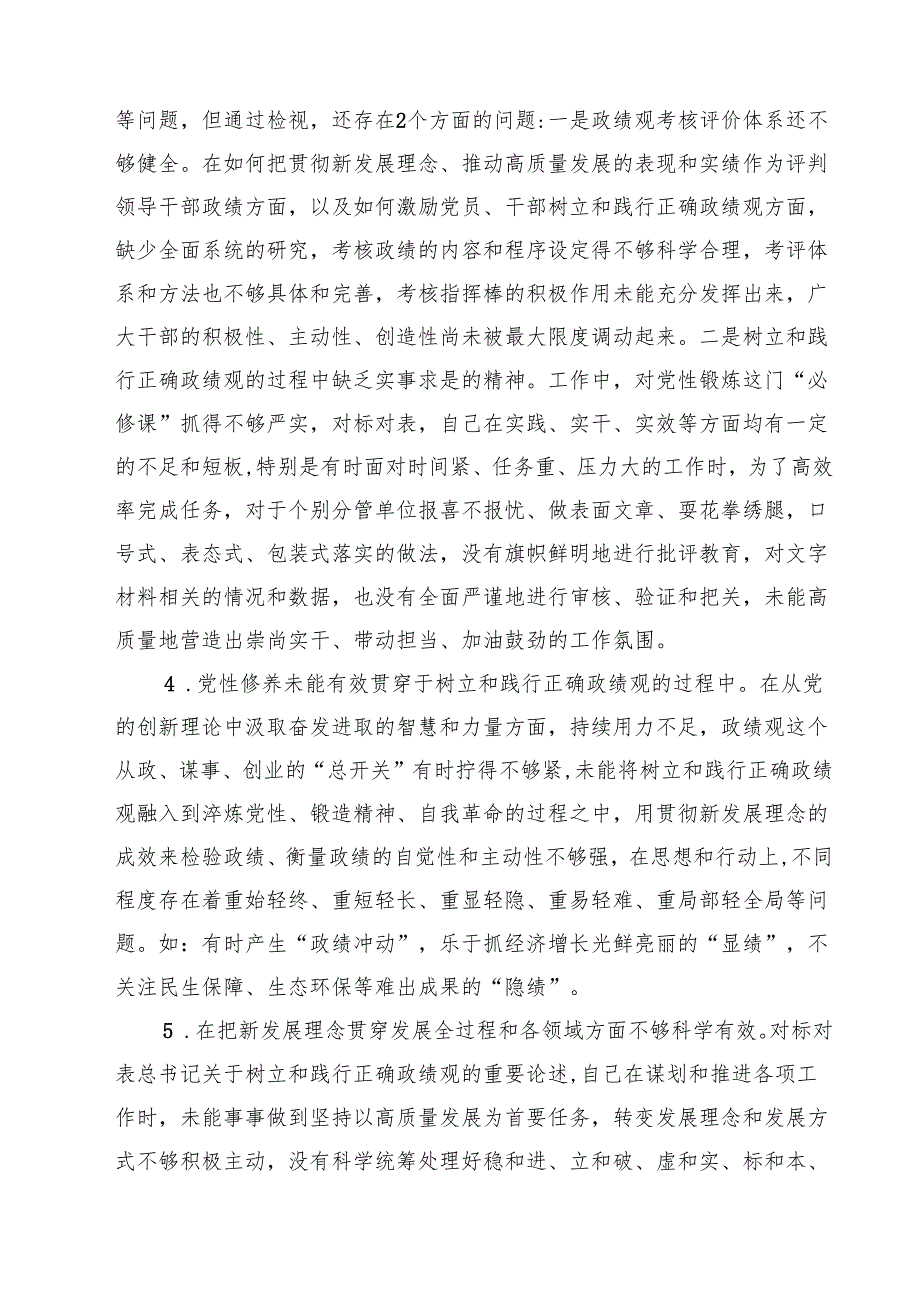 8篇 在树立和践行正确政绩观方面存在的问题和不足范文.docx_第2页