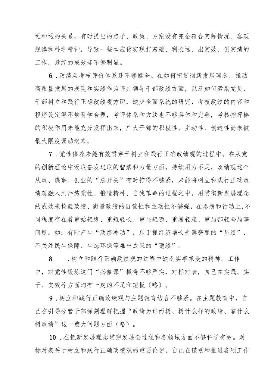8篇 在树立和践行正确政绩观方面存在的问题和不足范文.docx_第3页