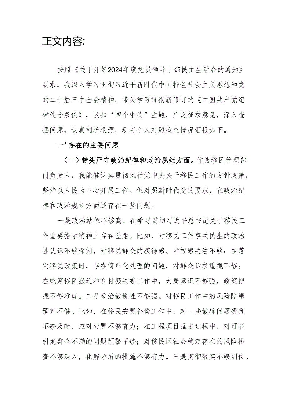 移民局长四个带头2024民主生活会个人对照检查材料.docx_第2页