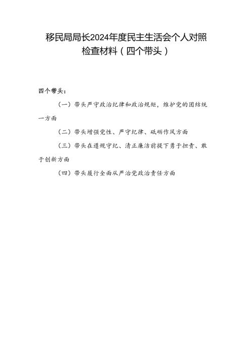 移民局长四个带头2024民主生活会个人对照检查材料.docx
