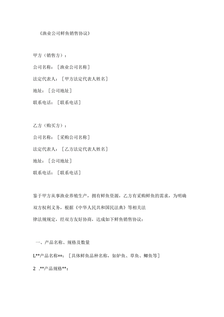 渔业公司鲜鱼销售协议.docx_第1页