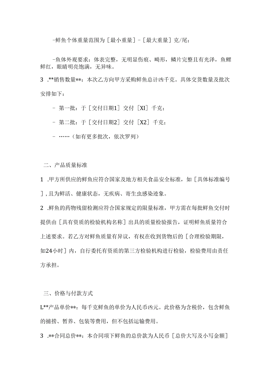 渔业公司鲜鱼销售协议.docx_第2页