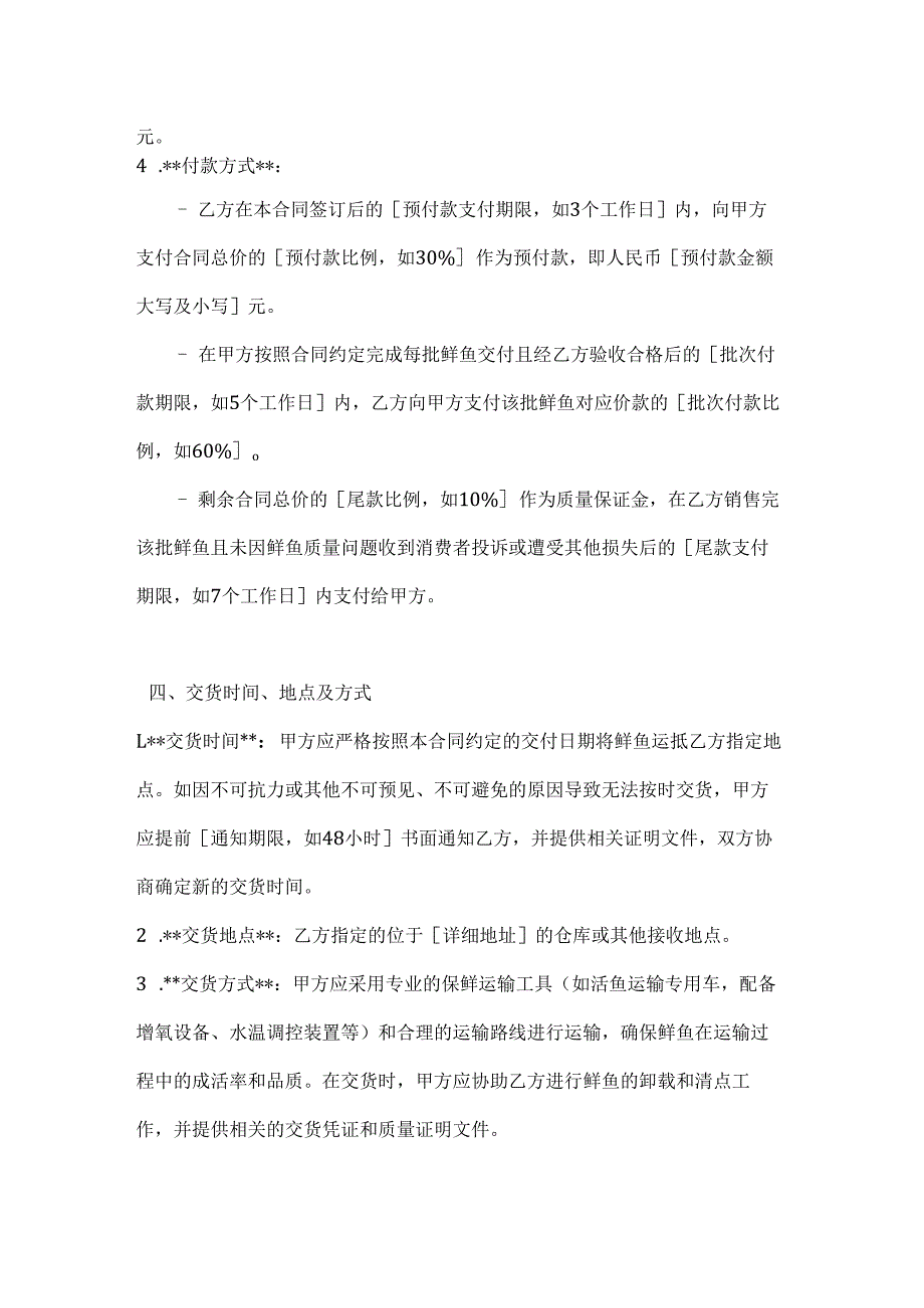 渔业公司鲜鱼销售协议.docx_第3页