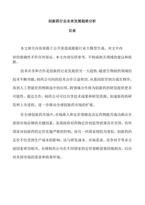 创新药行业未来发展趋势分析.docx