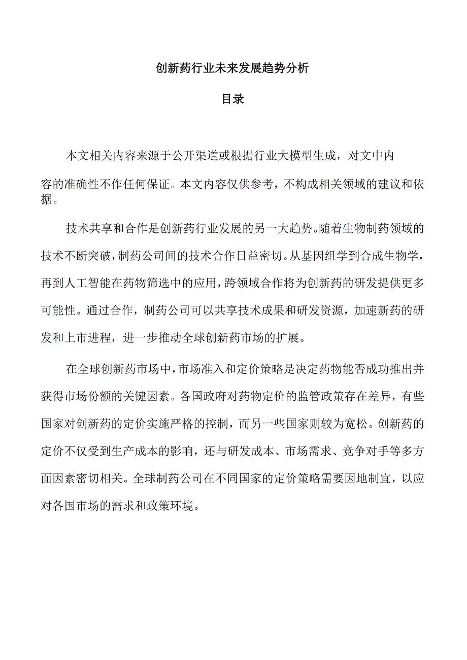 创新药行业未来发展趋势分析.docx_第1页