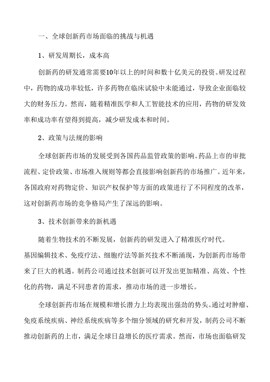 创新药行业未来发展趋势分析.docx_第2页