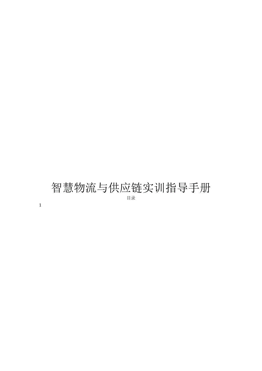 《智慧物流与供应链》实训指导手册.docx_第1页