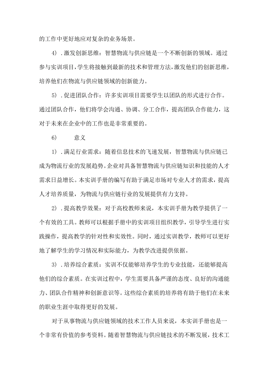 《智慧物流与供应链》实训指导手册.docx_第2页