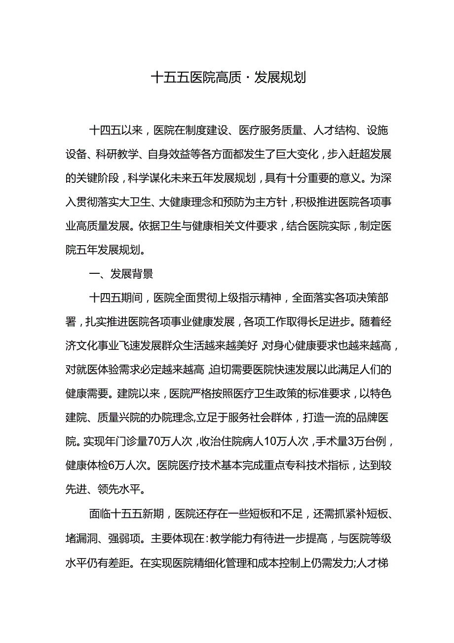 十五五医院高质量发展规划.docx_第1页