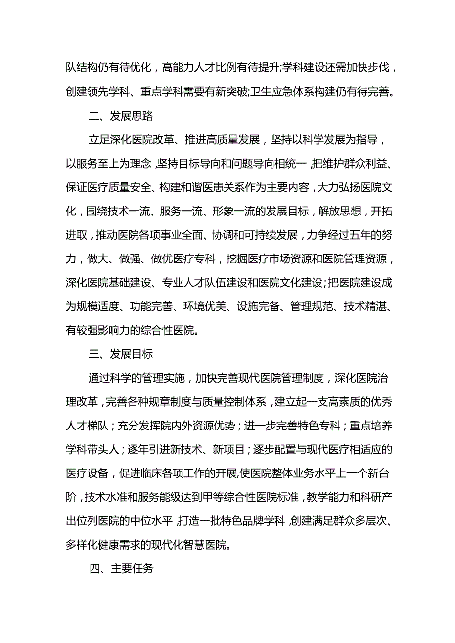 十五五医院高质量发展规划.docx_第2页