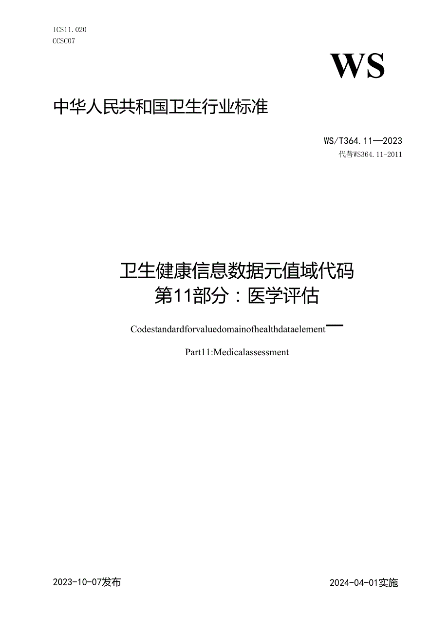 卫生健康信息数据元值域代码第11部分：医学评估（代替WS 364.11—）.docx_第1页