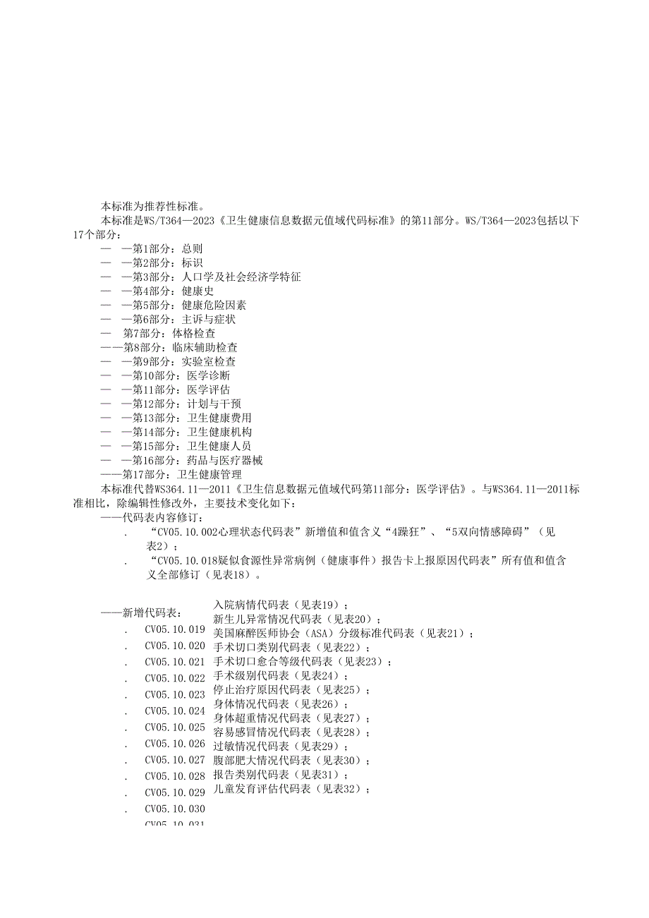 卫生健康信息数据元值域代码第11部分：医学评估（代替WS 364.11—）.docx_第3页