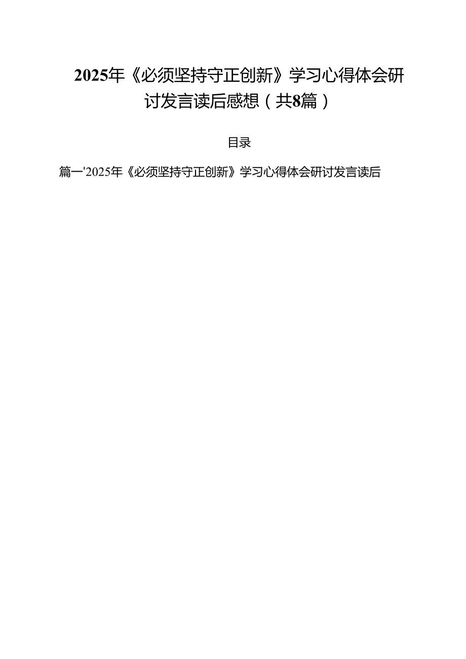 (精选8篇)2025年《必须坚持守正创新》学习心得体会研讨发言读后感想汇编.docx_第1页