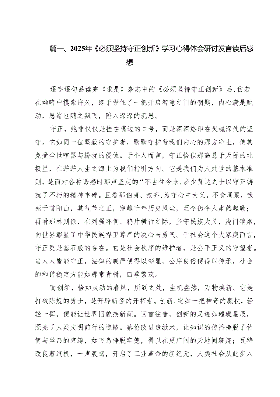 (精选8篇)2025年《必须坚持守正创新》学习心得体会研讨发言读后感想汇编.docx_第2页
