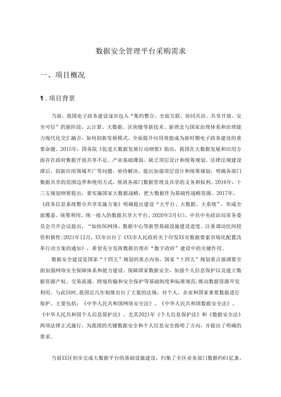 数据安全管理平台采购需求.docx_第1页