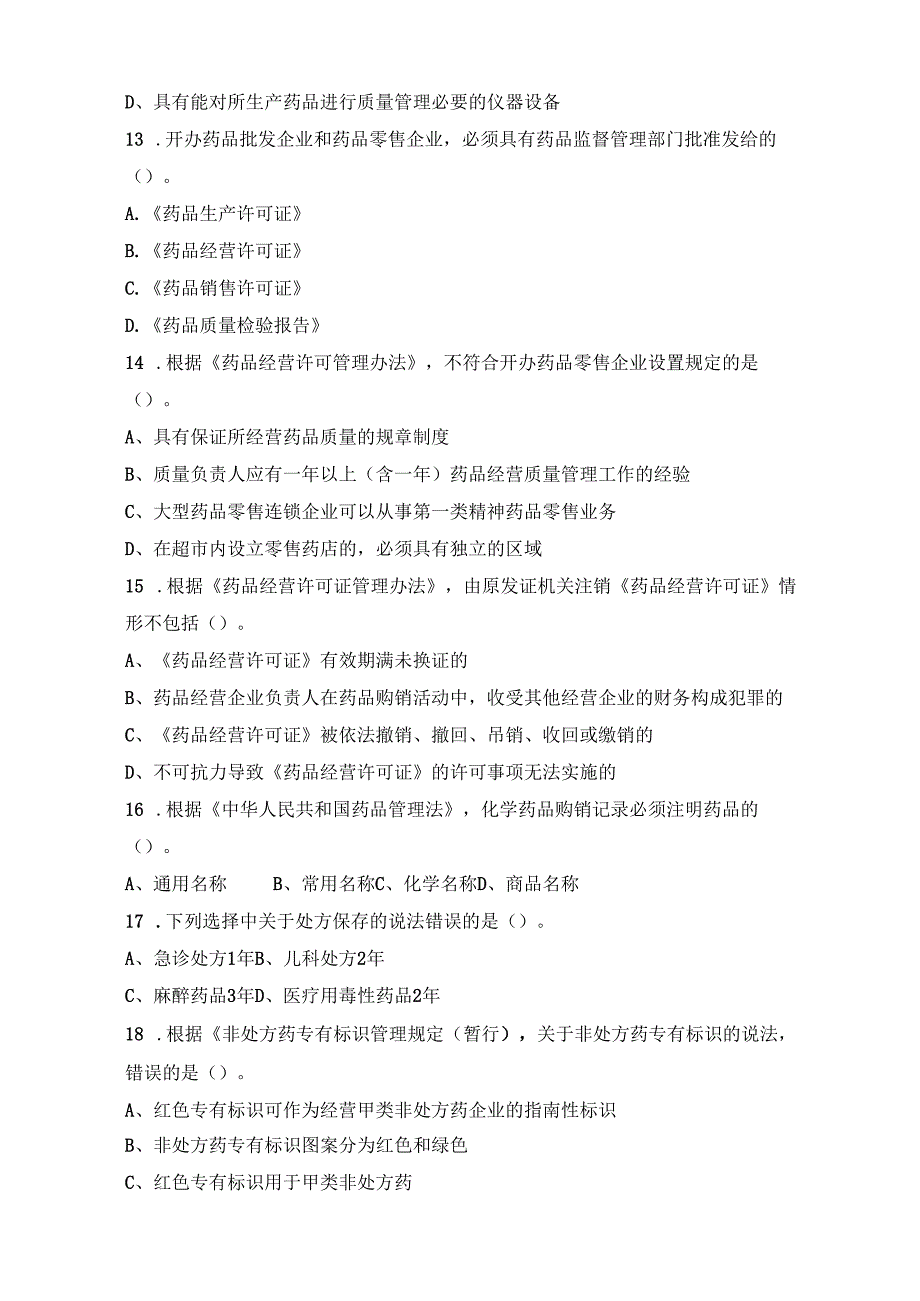 《药事管理与法规》试卷十五.docx_第3页