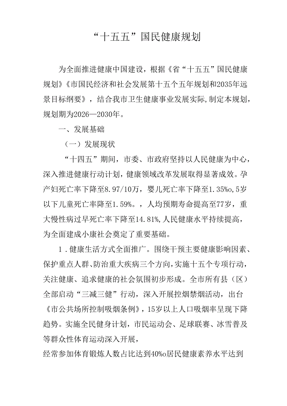 “十五五”国民健康规划(2).docx_第1页